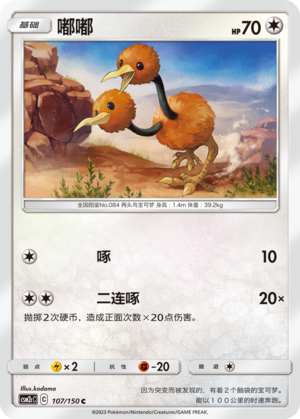 Doduo CSM2cC-107 C — Simplified Chinese Pokémon card