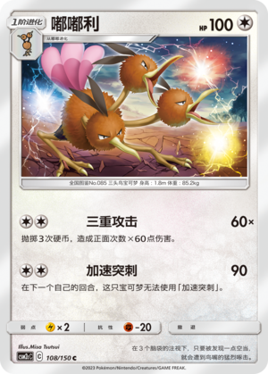 Dodrio CSM2cC-108 C — Simplified Chinese Pokémon card