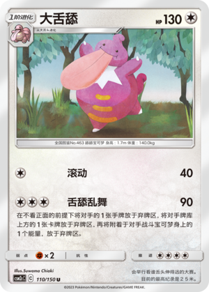 Lickilicky CSM2cC-110 U — Simplified Chinese Pokémon card