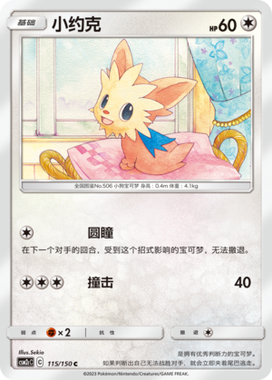 Lillipup CSM2cC-115 C — Simplified Chinese Pokémon card
