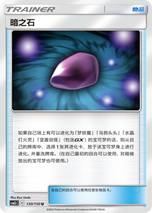 Dusk Stone CSM2cC-130 U — Simplified Chinese Pokémon card