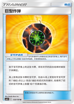 Giant Bomb CSM2cC-133 U — Simplified Chinese Pokémon card