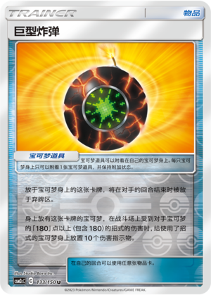 Giant Bomb CSM2cC-133 U Foil — Simplified Chinese Pokémon card