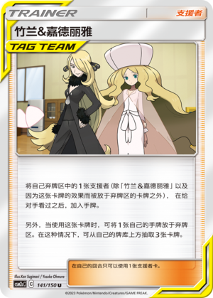 Cynthia & Caitlin CSM2cC-141 U — Simplified Chinese Pokémon card