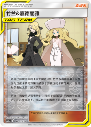 Cynthia & Caitlin CSM2cC-141 U Foil — Simplified Chinese Pokémon card