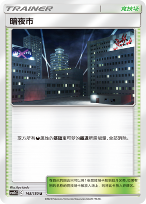 Dark City CSM2cC-148 U — Simplified Chinese Pokémon card