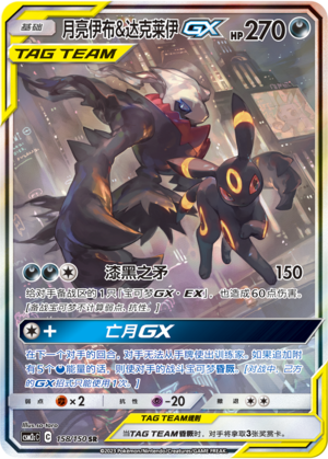 Umbreon & Darkrai GX CSM2cC-158 SR — Simplified Chinese Pokémon card