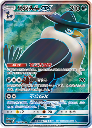 Honchkrow GX CSM2cC-163 SR — Simplified Chinese Pokémon card