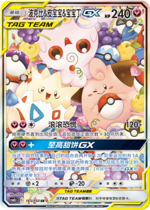 Togepi & Cleffa & Igglybuff GX CSM2cC-165 SR — Simplified Chinese Pokémon card