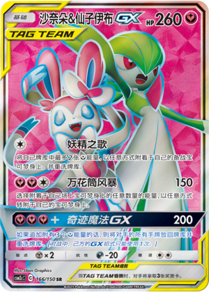 Gardevoir & Sylveon GX CSM2cC-166 SR — Simplified Chinese Pokémon card