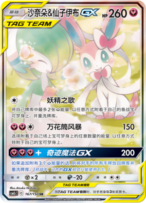 Gardevoir & Sylveon GX CSM2cC-167 SR — Simplified Chinese Pokémon card