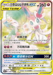 Gardevoir & Sylveon GX CSM2cC-167 SR — Simplified Chinese Pokémon card
