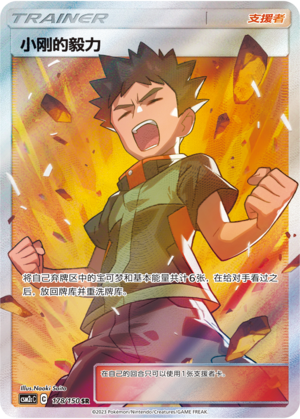 Brock's Grit CSM2cC-178 SR — Simplified Chinese Pokémon card