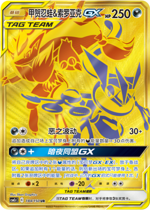 Greninja & Zoroark GX CSM2cC-184 UR — Simplified Chinese Pokémon card