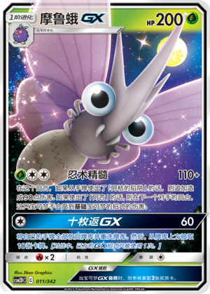 Venomoth GX CSM2DC-011 RR — Simplified Chinese Pokémon card