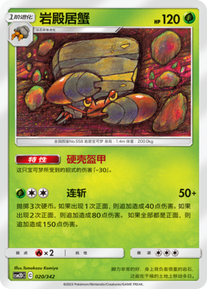 Crustle CSM2DC-020 U — Simplified Chinese Pokémon card