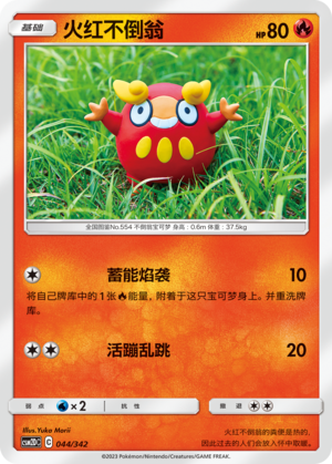 Darumaka CSM2DC-044 C — Simplified Chinese Pokémon card
