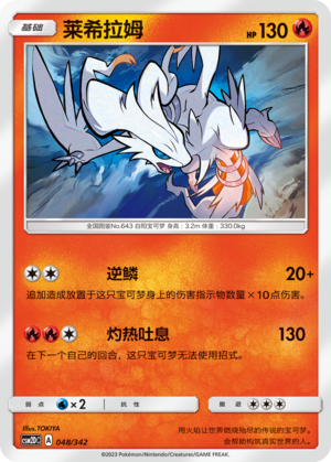 Reshiram CSM2DC-048 R — Simplified Chinese Pokémon card