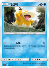 Psyduck CSM2DC-052 C — Simplified Chinese Pokémon card