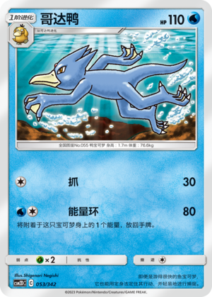 Golduck CSM2DC-053 C — Simplified Chinese Pokémon card