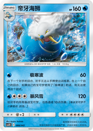 Walrein CSM2DC-066 U — Simplified Chinese Pokémon card