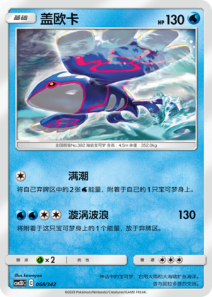 Kyogre CSM2DC-068 R — Simplified Chinese Pokémon card