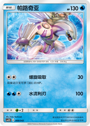 Palkia CSM2DC-069 R — Simplified Chinese Pokémon card