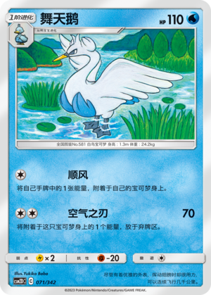 Swanna CSM2DC-071 U — Simplified Chinese Pokémon card
