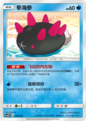 Pyukumuku CSM2DC-075 U — Simplified Chinese Pokémon card