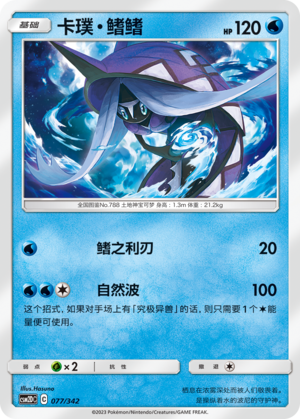 Tapu Fini CSM2DC-077 U — Simplified Chinese Pokémon card