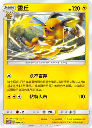 Raichu CSM2DC-080 U — Simplified Chinese Pokémon card