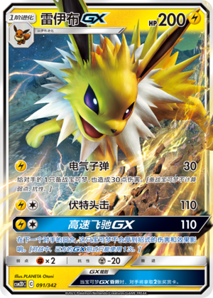 Jolteon GX CSM2DC-091 RR — Simplified Chinese Pokémon card