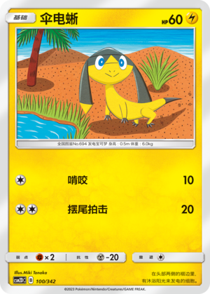 Helioptile CSM2DC-100 C — Simplified Chinese Pokémon card