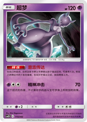 Mewtwo CSM2DC-115 R — Simplified Chinese Pokémon card