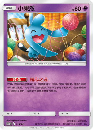 Wynaut CSM2DC-119 C — Simplified Chinese Pokémon card