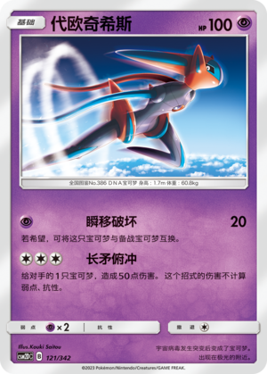 Deoxys CSM2DC-121 U — Simplified Chinese Pokémon card