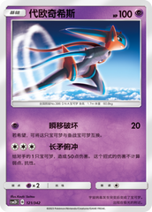 Deoxys CSM2DC-121 U — Simplified Chinese Pokémon card