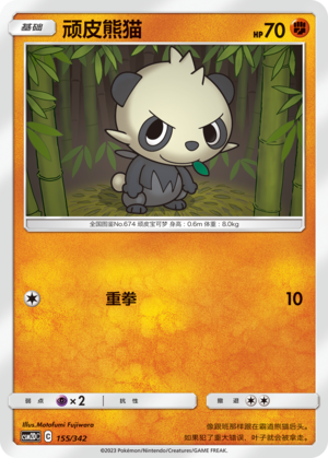 Pancham CSM2DC-155 C — Simplified Chinese Pokémon card
