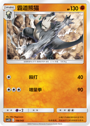 Pangoro CSM2DC-156 C — Simplified Chinese Pokémon card