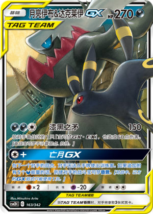 Umbreon & Darkrai GX CSM2DC-163 RR — Simplified Chinese Pokémon card
