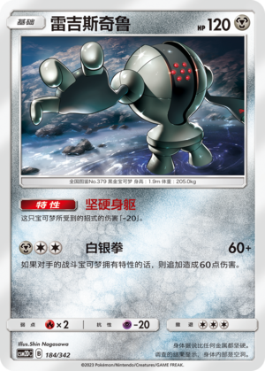 Registeel CSM2DC-184 U — Simplified Chinese Pokémon card