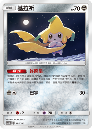 Jirachi CSM2DC-185 R — Simplified Chinese Pokémon card