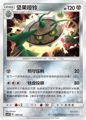 Ferrothorn CSM2DC-189 U — Simplified Chinese Pokémon card