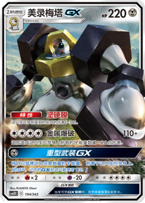 Melmetal GX CSM2DC-194 RR — Simplified Chinese Pokémon card