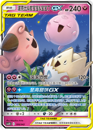 Togepi & Cleffa & Igglybuff GX CSM2DC-195 RR — Simplified Chinese Pokémon card