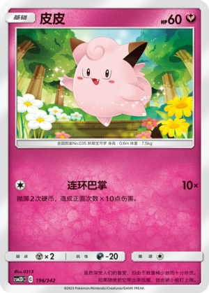 Clefairy CSM2DC-196 C — Simplified Chinese Pokémon card