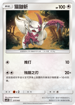 Zangoose CSM2DC-217 U — Simplified Chinese Pokémon card