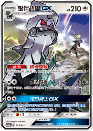 Silvally GX CSM2DC-228 RR — Simplified Chinese Pokémon card