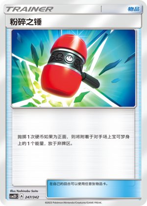 Crushing Hammer CSM2DC-247 U — Simplified Chinese Pokémon card