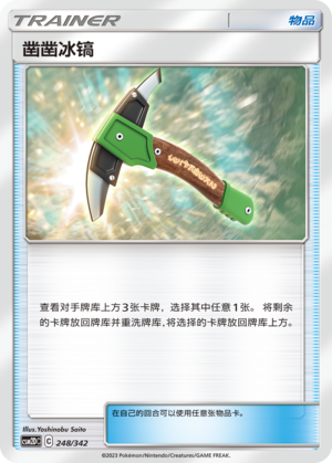 Chip-Chip Ice Axe CSM2DC-248 U — Simplified Chinese Pokémon card